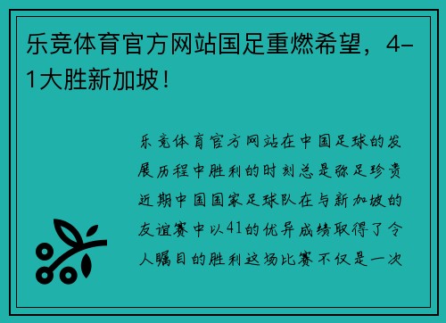 乐竞体育官方网站国足重燃希望，4-1大胜新加坡！