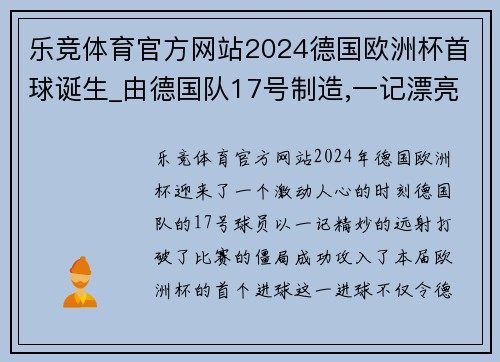 乐竞体育官方网站2024德国欧洲杯首球诞生_由德国队17号制造,一记漂亮的远程