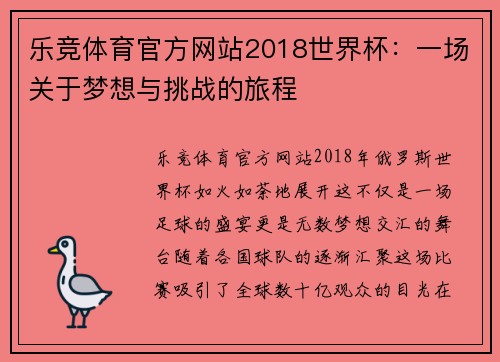 乐竞体育官方网站2018世界杯：一场关于梦想与挑战的旅程