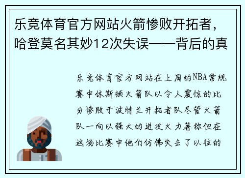 乐竞体育官方网站火箭惨败开拓者，哈登莫名其妙12次失误——背后的真相是什么？ - 副本