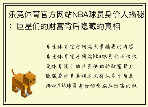 乐竞体育官方网站NBA球员身价大揭秘：巨星们的财富背后隐藏的真相