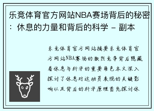 乐竞体育官方网站NBA赛场背后的秘密：休息的力量和背后的科学 - 副本