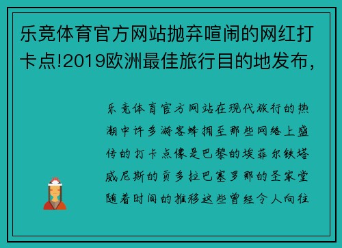 乐竞体育官方网站抛弃喧闹的网红打卡点!2019欧洲最佳旅行目的地发布，这些才是真正的宝藏地