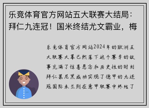 乐竞体育官方网站五大联赛大结局：拜仁九连冠！国米终结尤文霸业，梅西C罗获金靴 - 副本