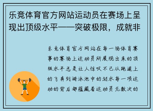 乐竞体育官方网站运动员在赛场上呈现出顶级水平——突破极限，成就非凡 - 副本