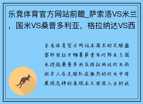 乐竞体育官方网站前瞻_萨索洛VS米兰，国米VS桑普多利亚，格拉纳达VS西班牙人 - 副本