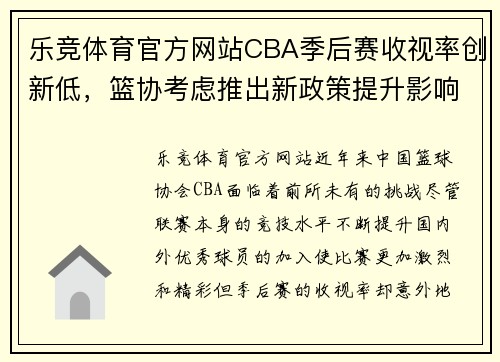 乐竞体育官方网站CBA季后赛收视率创新低，篮协考虑推出新政策提升影响力 - 副本 (2)